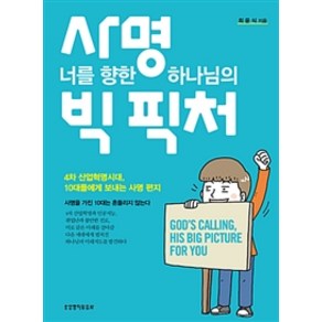 [생명의말씀사]사명 너를 향한 하나님의 빅 픽처