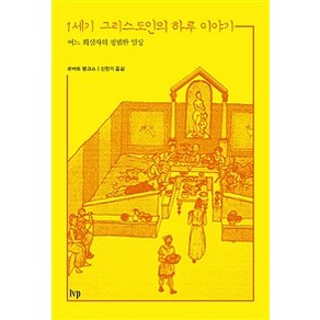 [IVP]1세기 그리스도인의 하루 이야기, IVP