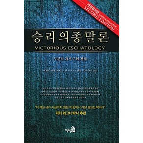 승리의 종말론:부분적 과거 주의 견해, 벧엘북스, 해럴드 에벨 & 마틴 트랜치 지음, 천슬기.정광의 옮김