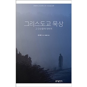 [분도출판사]그리스도교 묵상, 분도출판사