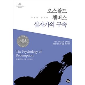 [토기장이(토기장이주니어)]오스왈드 챔버스 십자가의 구속