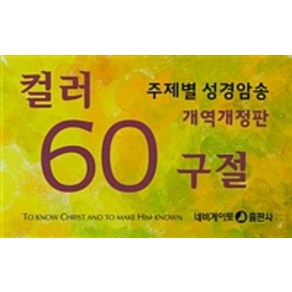 [네비게이토]주제별 성경암송 컬러 60구절 : 개역개정판