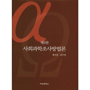 사회과학조사방법론