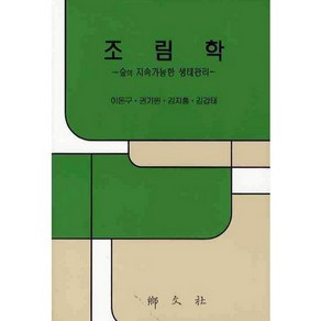 [향문사]조림학:숲의 지속가능한 생태관리_이돈구_2010, 향문사, 이돈구 등저