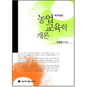 농업교육학 개론, 서울대학교출판문화원, 정철영,박행모,강대구,나승일,김진모,이찬,정진철 공저