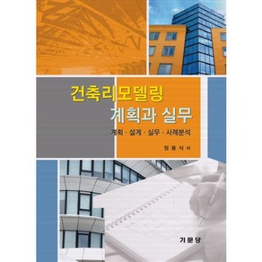 건축리모델링 계획과 실무:계획 설계 실무 사례분석, 기문당, 정용식