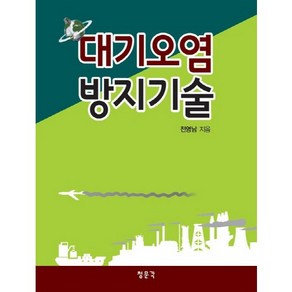 대기오염 방지기술, 교문사(청문각), 전영남 저