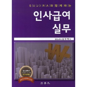 SUJIRA와 함께하는 인사급여 실무, 법학사, 김우탁