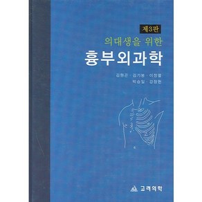 의대생을 위한 흉부외과학(제3판), 고려의학, 김원곤,김기봉,이정렬,박승일,강창현 공저