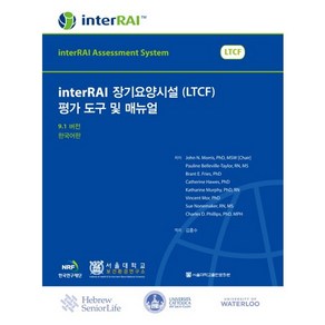 [서울대학교출판문화원]inteRAI 장기요양시설(LTCF) 평가 도구 및 매뉴얼(9.1버전)(한국어판)_John N Moiss_2013, 서울대학교출판문화원, 김홍수 저