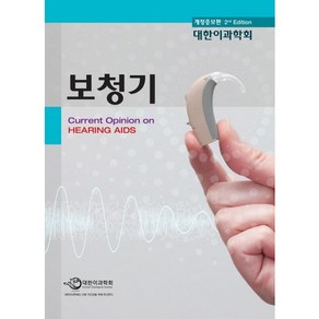 보청기:Cuent Opinion on Heaing Aids, 세종의학사