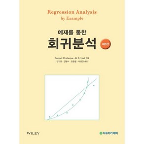 예제를 통한 회귀분석 제5판, 자유아카데미, Sampit Chattejee,Ali S. Hadi 공저/기영,전명식,강현철,이성건 공역