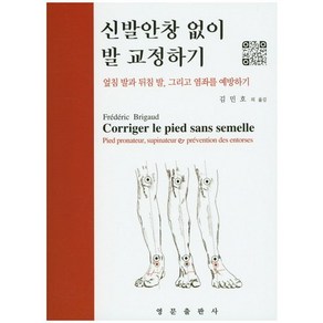 신발안창 없이 발 교정하기:엎침 발과 뒤침 발 그리고 염좌를 예방하기, 영문출판사, Fedeic Bigaud 저/김민호 등역