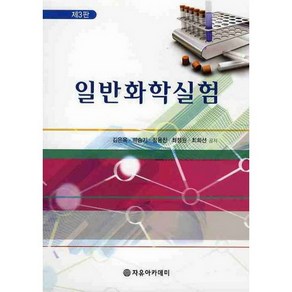 일반화학실험, 자유아카데미, 최희선