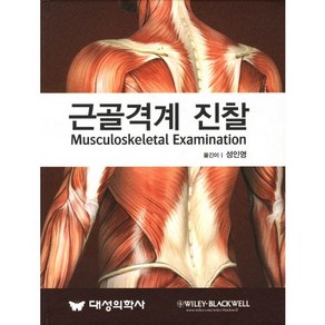 근골격계 진찰, 대성의학사, JEFFREY M. GROSS 저/성인영 역