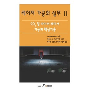 레이저 가공의 실무. 2:CO2 및 파이버 레이저 가공의 핵심기술, GS인터비전, Kanaoka Masau