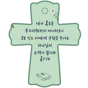 조이랜드 성경말씀 차량용 스탠드 장식품 coss 1 롬1장16절, 초록, 1개