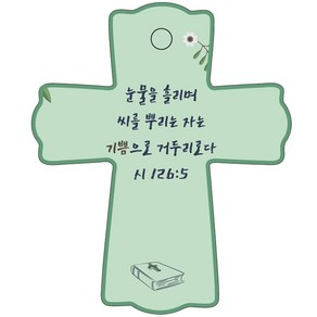 조이랜드 성경말씀 차량용 스탠드 장식품 cross 1 시126장5절