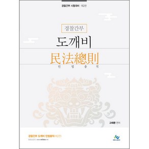 경찰간부 도깨비 민법총칙 경찰간부 시험대비(제2판), 윌비스