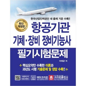 항공기관 기체.장비 정비기능사 필기시험문제:한국산업인력공단 새 출제 기준 수록!!, 크라운출판사