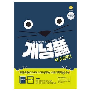 개념풀 고등 지구과학1(2021):2015 개정 교육과정, 지학사, 과학영역