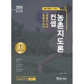 컨셉농촌지도론(2019):농촌지도사 생활지도사, 서울고시각(SG P&E)