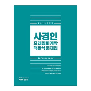 사경인 프레임회계학 객관식 문제집(2019):9급 7급 공무원 시험 대비, 커넥츠공단기