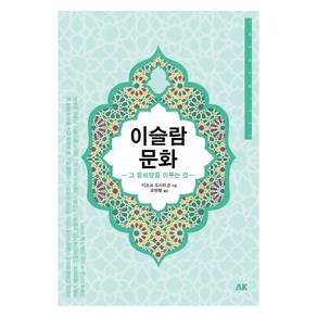 이슬람 문화:그 밑바탕을 이루는 것, 에이케이커뮤니케이션즈, 이즈쓰 도시히코 저/조영렬 역