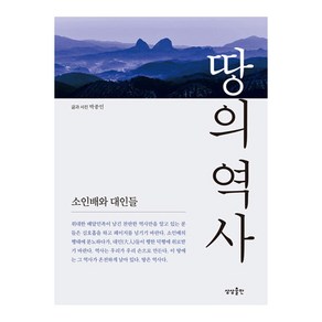 땅의 역사 1:소인배와 대인들, 상상출판, 박종인 저