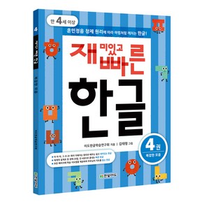 재미있고 빠른 한글. 4: 복잡한 모음(만 4세 이상):훈민정음 창제 원리에 따라 마법처럼 깨치는 한글