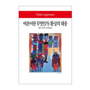 여론이란 무엇인가/환생의 대중, 동서문화사, 월터 리프먼(Walte Lippmann)