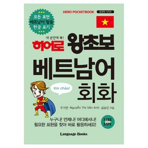 히어로 왕초보 베트남어 회화 : 모든 표현 베트남어 발음 한글 표기, 랭귀지북스