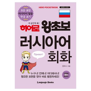 히어로 왕초보 러시아어 회화 : 모든 표현 러시아어 발음 한글 표기