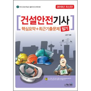 건설안전기사 필기(2019):한국산업인력공단 출제기준 완벽반영!, 책과상상