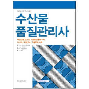 수산물 품질관리사(2019):핵심이론 정리 및 기출예상문제 수록