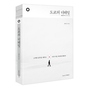 도쿄의 디테일 : 고객의 감각을 깨우는 아주 작은 차이에 대하여, 북바이퍼블리, 생각노트 (지은이)