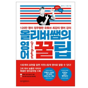 올리버쌤의 영어 꿀팁:120만 명이 정주행한 유튜브 최강의 영어 강의