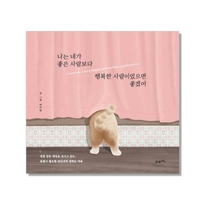 나는 네가 좋은 사람보다 행복한 사람이었으면 좋겠어, 21세기북스, 박지영 저