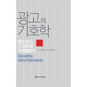 광고의 기호학:광고 읽기 그 의미와 이데올로기, 커뮤니케이션북스, 주디스 윌리암슨 지음, 박정순 옮김