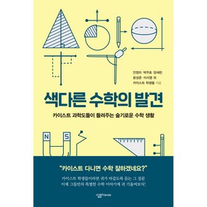 색다른 수학의 발견:카이스트 과학도들이 들려주는 슬기로운 수학 생활