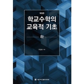 학교수학의 교육적 기초(하), 서울대학교출판문화원, 우정호 지음