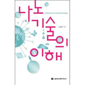 나노기술의 이해, 서울대학교출판문화원, 서갑양 지음