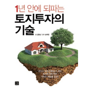 1년 안에 되파는 토지투자의 기술:초보도 쉽게 적용할 수 있는 토지투자에 관한 기막힌 해법을 공개!