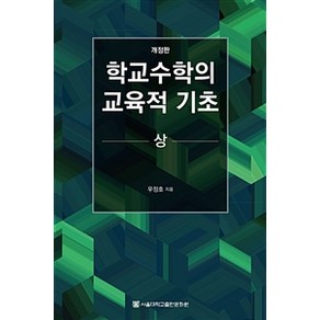 학교수학의 교육적 기초(상) 개정판, 서울대학교출판문화원, 우정호 지음