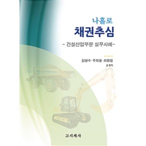 나홀로채권추심: 건설산업부분 실무사례:건설산업부문 실무사례, 고시계사, 김병수.주희응.최명칠 지음