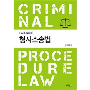 Case Note 형사소송법, 박영사, 심희기 지음