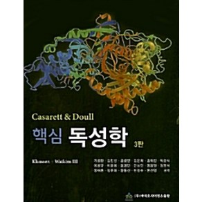 핵심 독성학 제3판, 바이오사이언스출판, Cuis D. Klaassen 지음, 기성환 외 옮김