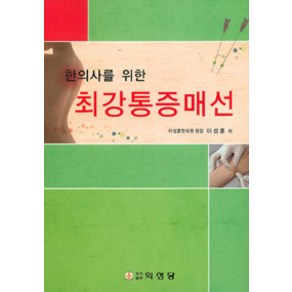 한의사를 위한최강통증매선, 의성당, 이성훈 지음