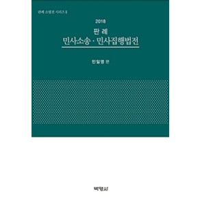 판례 민사소송 민사집행법전(2018), 박영사, 민일영 지음