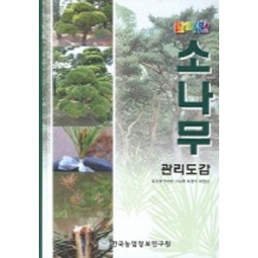 칼라판소나무 관리도감, 한국농업정보연구원, 김경희 지음